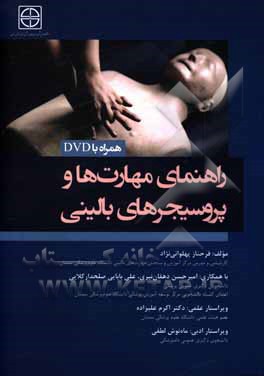 کتاب راهنمای مهارت‌ها و پروسیجرهای بالینی اثر فرحناز پهلوانی‌نژاد