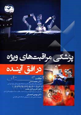 کتاب پزشکی مراقبت های ویژه در افق آینده |اثر مهدی احمدیان