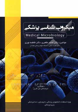 کتاب میکروب‌شناسی پزشکی: ویژه دانشجویان پزشکی، داروسازی، دندانپزشکی و پیراپزشکی اثر محمد طاهری