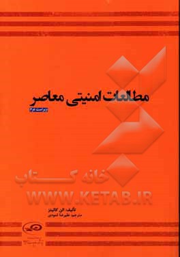 کتاب مطالعات امنیت معاصر اثر آلن کالینز