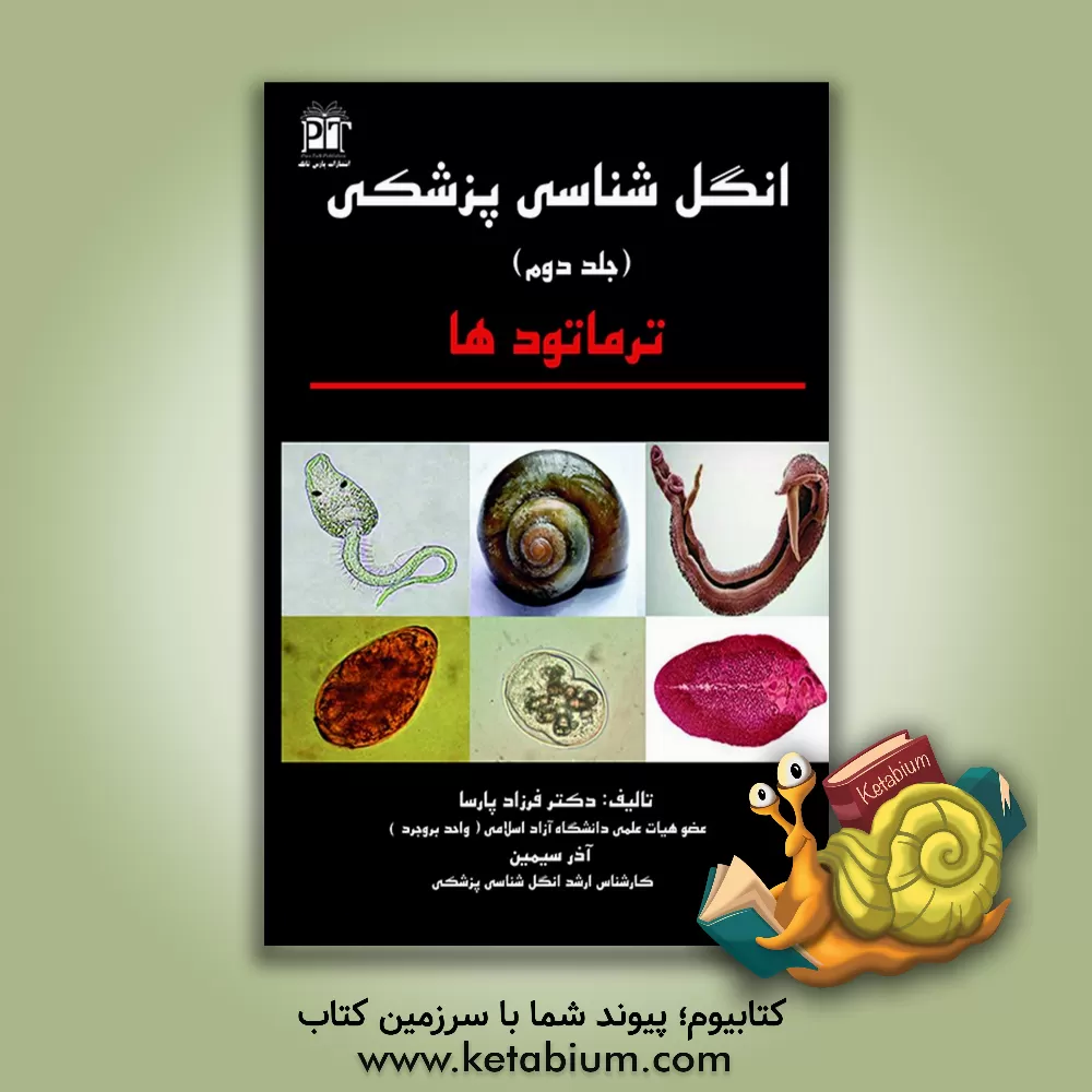کتاب انگل‌شناسی پزشکی: ترماتودها اثر فرزاد پارسا