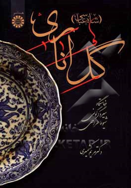 کتاب گل اناری (شاه عباسی) خاستگاه، سیر دگرگونی و شیوه طراحی |اثر مریم کشمیری