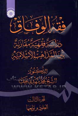 کتاب فقه الوفاق دراسه فقیه مقارنه بین المذاهب الاسلامیه: العقود و توابعها |اثر محمدمهدی نجف