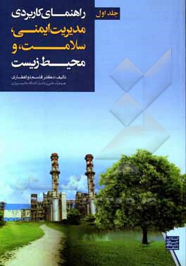 کتاب راهنمای کاربردی مدیریت ایمنی، سلامت، و محیط زیست اثر قاسم ذوالفقاری