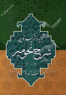 کتاب تجزیه و ترکیب نوین؛ شرح نحو میر اثر احمد سنجر