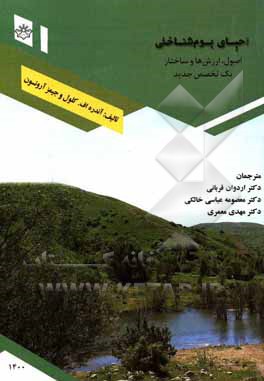 کتاب احیای بوم‌شناختی: اصول، ارزش‌ها و ساختار یک تخصص جدید اثر آندره‌اف کلول