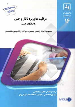 کتاب مراقبت‌های پره‌ناتال و جنین و اختلالات جنینی‏‫: خلاصه درس به همراه مجموعه سوالات آزمون ارتقاء و بورد با پاسخ تشریحی زنان 1400: ‭(Williams Obstetrics) اثر زهرا نظامی