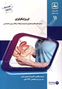 کتاب اروژنیکولوژی: خلاصه درس به همراه مجموعه سوالات آزمون ارتقاء و بورد با پاسخ تشریحی زنان 1400، Berek_&_Novak’s _Gynecolog 2019 اثر زهرا حمیدی‌مدنی