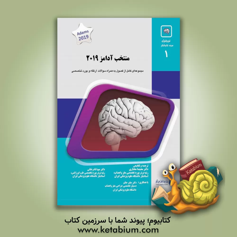 کتاب منتخب آدامز 2019: نورولوژی 1400 = Adams and Victor's principles of neurology,11th. ed, c 2019 اثر مهیا نادرخانی