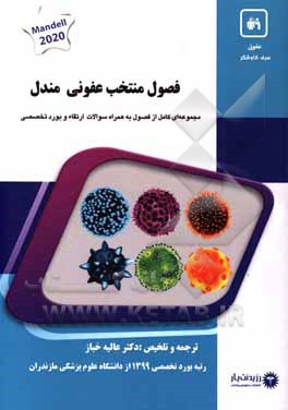 کتاب فصول منتخب عفونی مندل: کتاب جامع آزمون ارتقاء و بورد 1400 اثر عالیه خباز