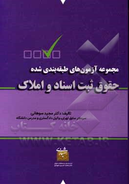 کتاب مجموعه آزمون های طبقه بندی شده حقوق ثبت اسناد و املاک |اثر مجید سوهانی