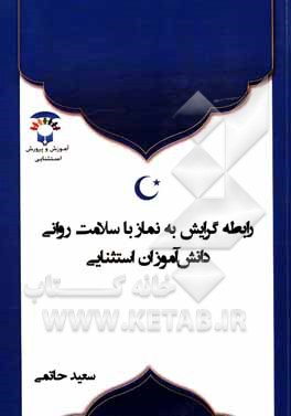 کتاب رابطه گرایش به نماز با سازگاری اجتماعی دانش‌آموزان استثنایی (کم‌توان ذهنی) اثر سعید حاتمی