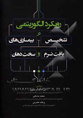 کتاب رویکرد الگوریتمی در تشخیص بیماری‌های بافت نرم و سخت دهان اثر حامد مرتضوی