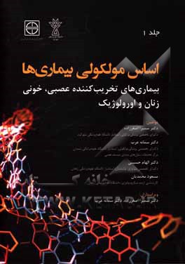 کتاب اساس مولکولی بیماری‌ها: بیماری‌های تخریب‌کننده عصبی، خونی، زنان و اورولوژیک اثر مسعود محمدیان
