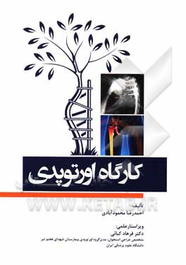 کتاب کارگاه اورتوپدی اثر احمدرضا محمودآبادی