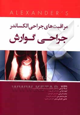کتاب مراقبت‌های جراحی الکساندر (2019): جراحی گوارش اثر جین‌سی. راث‌راک
