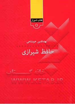 کتاب حافظ شیرازی اثر بهاء‌الدین خرمشاهی