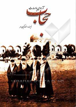 کتاب حجاب آزادی یا اسارت "مسائل، تحلیل‌ها و دیدگاه‌ها" اثر افسانه کیان‌مهر