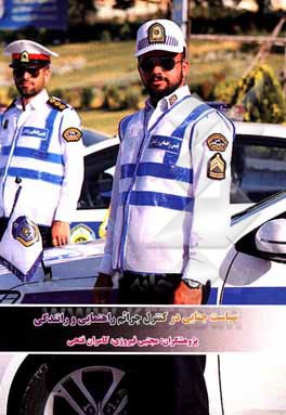 کتاب سیاست جنایی در کنترل جرائم راهنمایی و رانندگی اثر مجتبی فیروزی