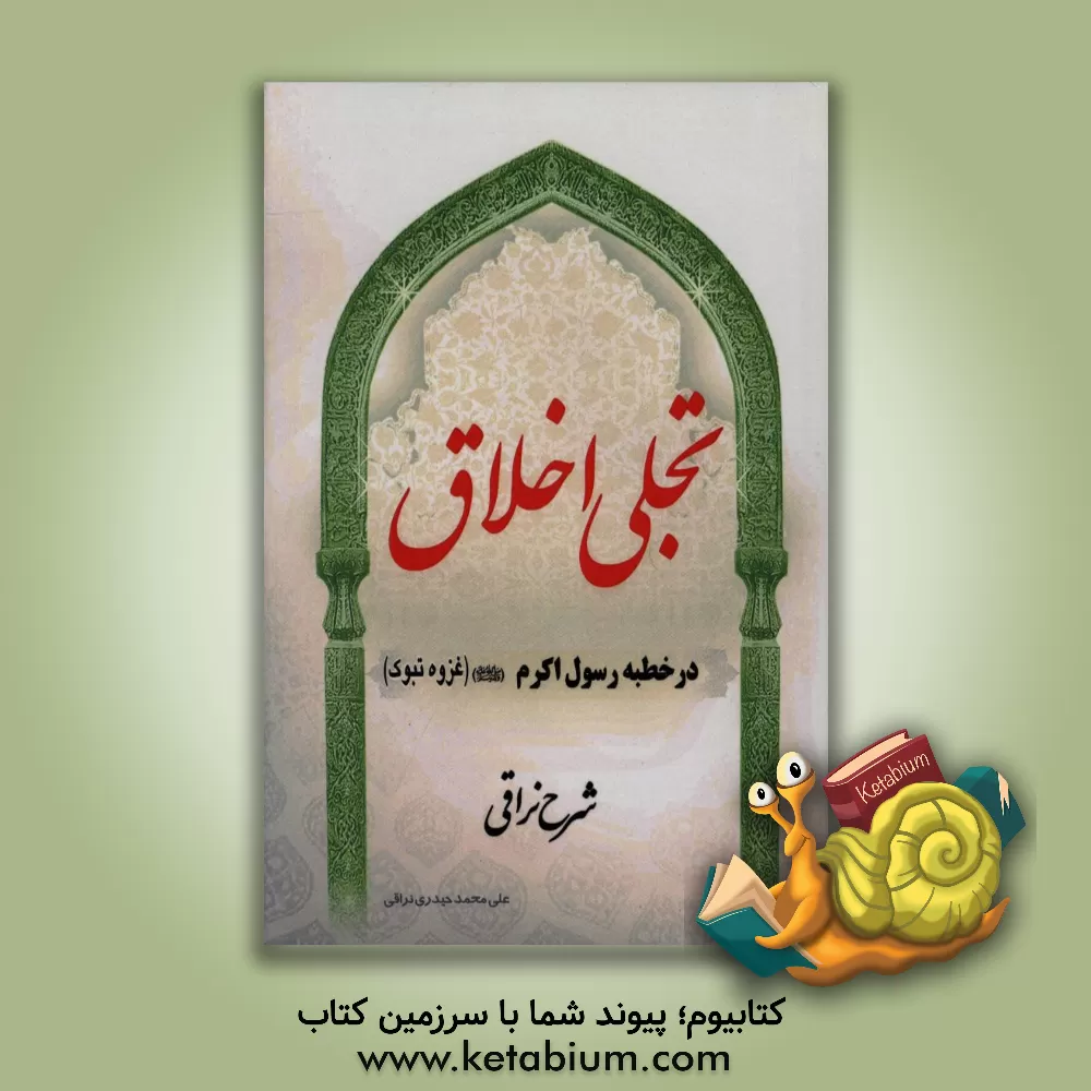 کتاب تجلی اخلاق (در خطبه ی رسول گرامی اسلام (ص) (غزوه ی تبوک)) شرح نراقی اثر علی‌محمد حیدری‌نراقی