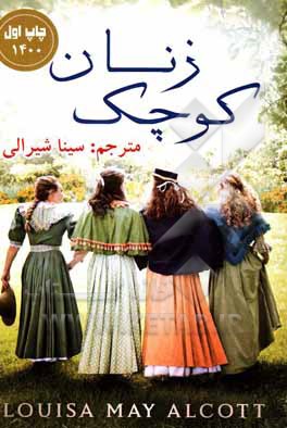 کتاب زنان کوچک اثر لوئیزامی آلکوت