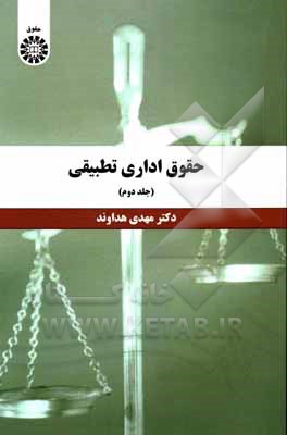 کتاب حقوق اداری تطبیقی |اثر مهدی هداوند