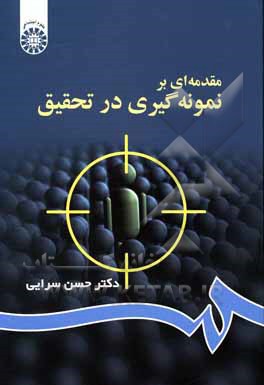 کتاب مقدمه ای بر نمونه گیری در تحقیق |اثر حسن سرایی