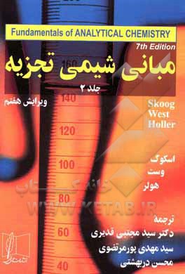 کتاب مبانی شیمی تجزیه اثر دونالد وست