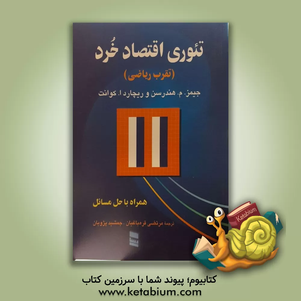 کتاب تئوری اقتصاد خرد (تقرب ریاضی) همراه با حل مسائل اثر مرتضی قره‌باغیان