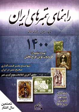 کتاب راهنمای تمبرهای ایران (قاجار - پهلوی - جمهوری اسلامی ایران) 1400 اثر فریدون فرح‌بخش
