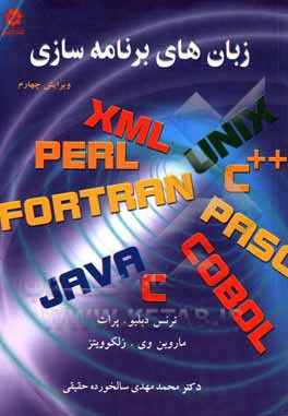 کتاب زبانهای برنامه سازی اثر ترنس پرات