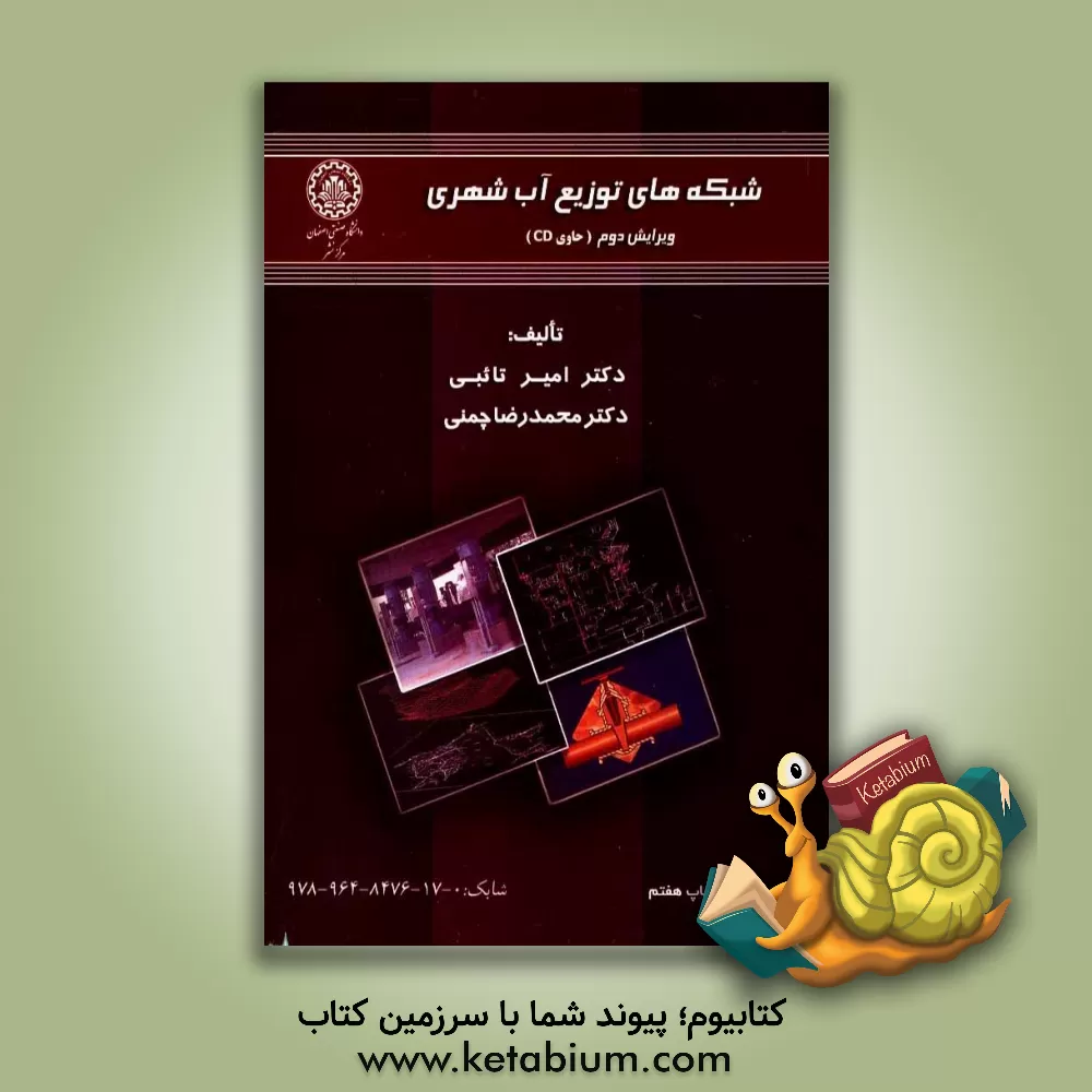 کتاب شبکه های توزیع آب شهری |اثر محمدرضا چمنی