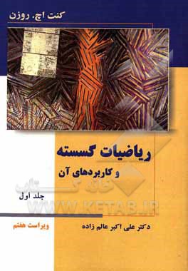 کتاب ریاضیات گسسته و کاربردهای آن اثر کنت روزن