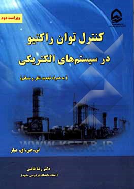 کتاب کنترل توان راکتیو در سیستمهای الکتریکی (به همراه تجدید نظر و ضمائم) اثر تی.جی.ای. میلر