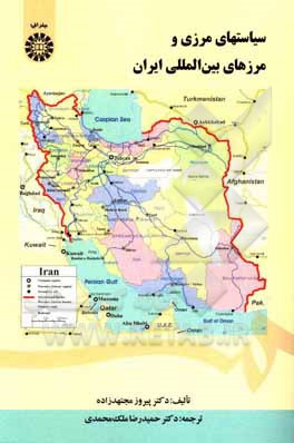 کتاب سیاستهای مرزی و مرزهای بین‌المللی ایران اثر پیروز مجتهدزاده