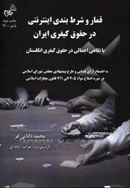 کتاب قمار و شرط‌بندی اینترنتی در حقوق کیفری ایران: با نگاهی اجمالی در حقوق کیفری انگلستان اثر محمد دانایی‌فر