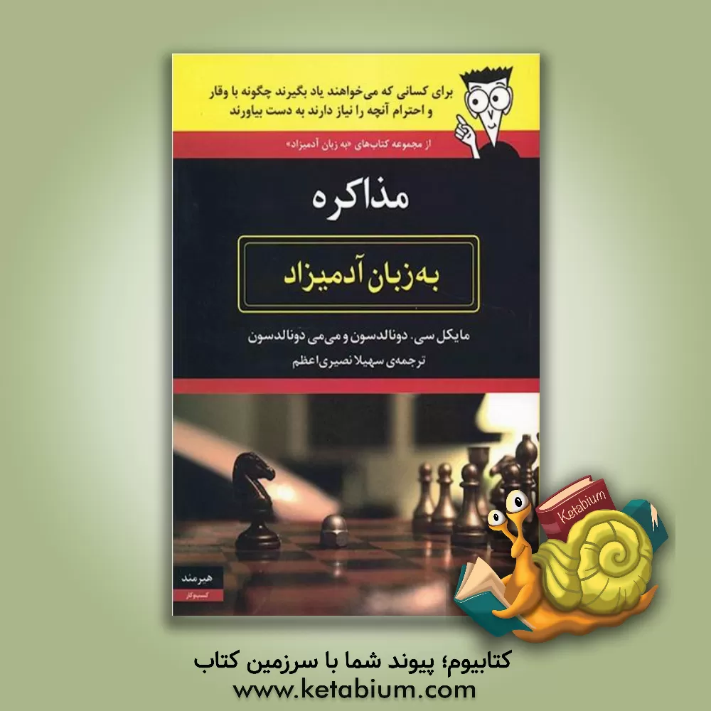 کتاب مذاکره به زبان آدمیزاد اثر مایکل‌سی. دونالدسون