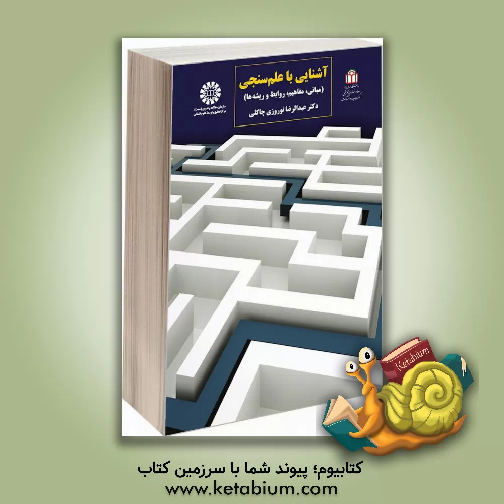 کتاب آشنایی با علم‌سنجی (مبانی، مفاهیم، روابط و ریشه‌ها) اثر عبدالرضا نوروزی‌چاکلی