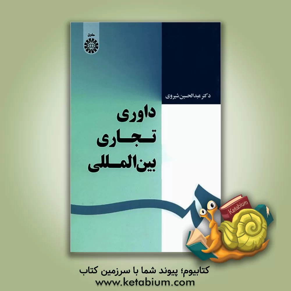 کتاب داوری تجاری بین‌المللی اثر عبدالحسین شیروی