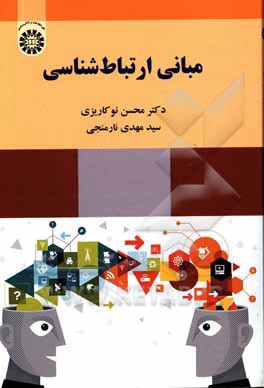 کتاب مبانی ارتباط شناسی |اثر محسن نوکاریزی