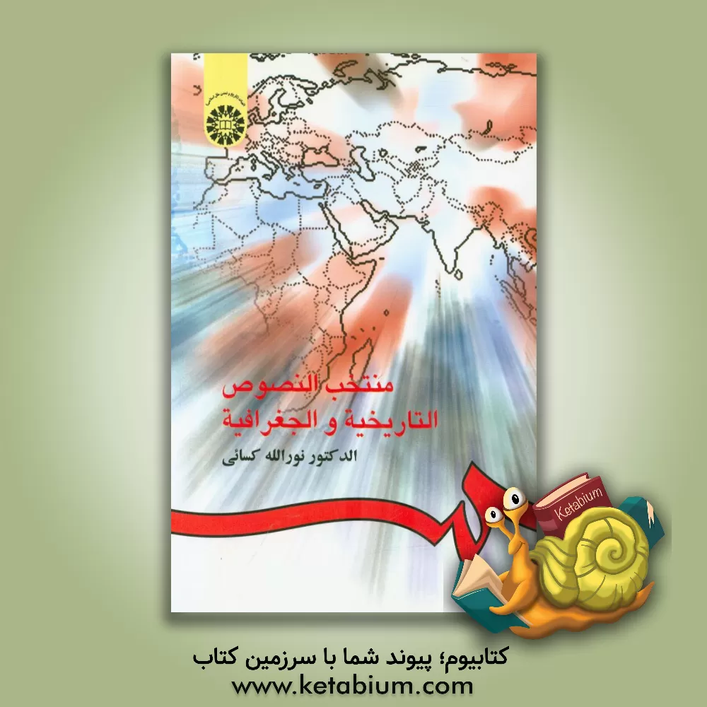 کتاب منتخب النصوص التاریخیه و الجغرافیه اثر نورالله کسائی