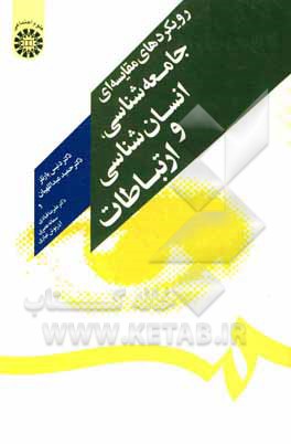 کتاب رویکردهای مقایسه ای جامعه شناسی، انسان شناسی و ارتباطات |اثر دنیس بارتلز