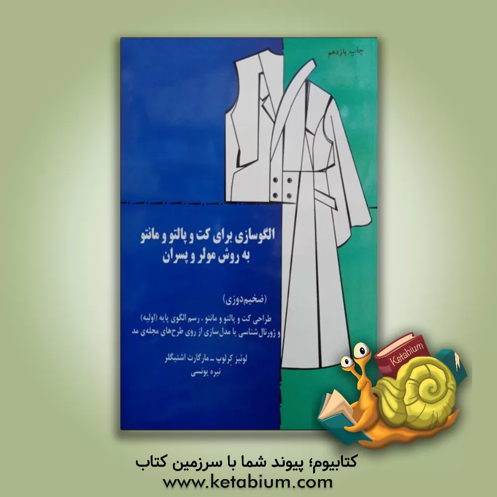 کتاب الگوسازی برای کت و پالتو و مانتو به روش مولر و پسران (ضخیم‌دوزی): طراحی کت و پالتو و مانتو، رسم الگوی پایه (اولیه) و ژورنال‌شناسی ... اثر مارگارته اشتیگلر
