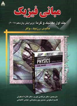 کتاب مبانی فیزیک: مکانیک و گرما هالیدی - رزنیک - واکر اثر رابرت رسنیک