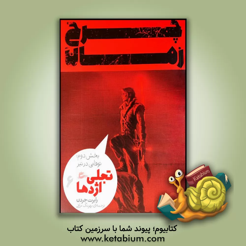 کتاب تجلی اژدها: توفانی در تیر اثر رابرت جردن