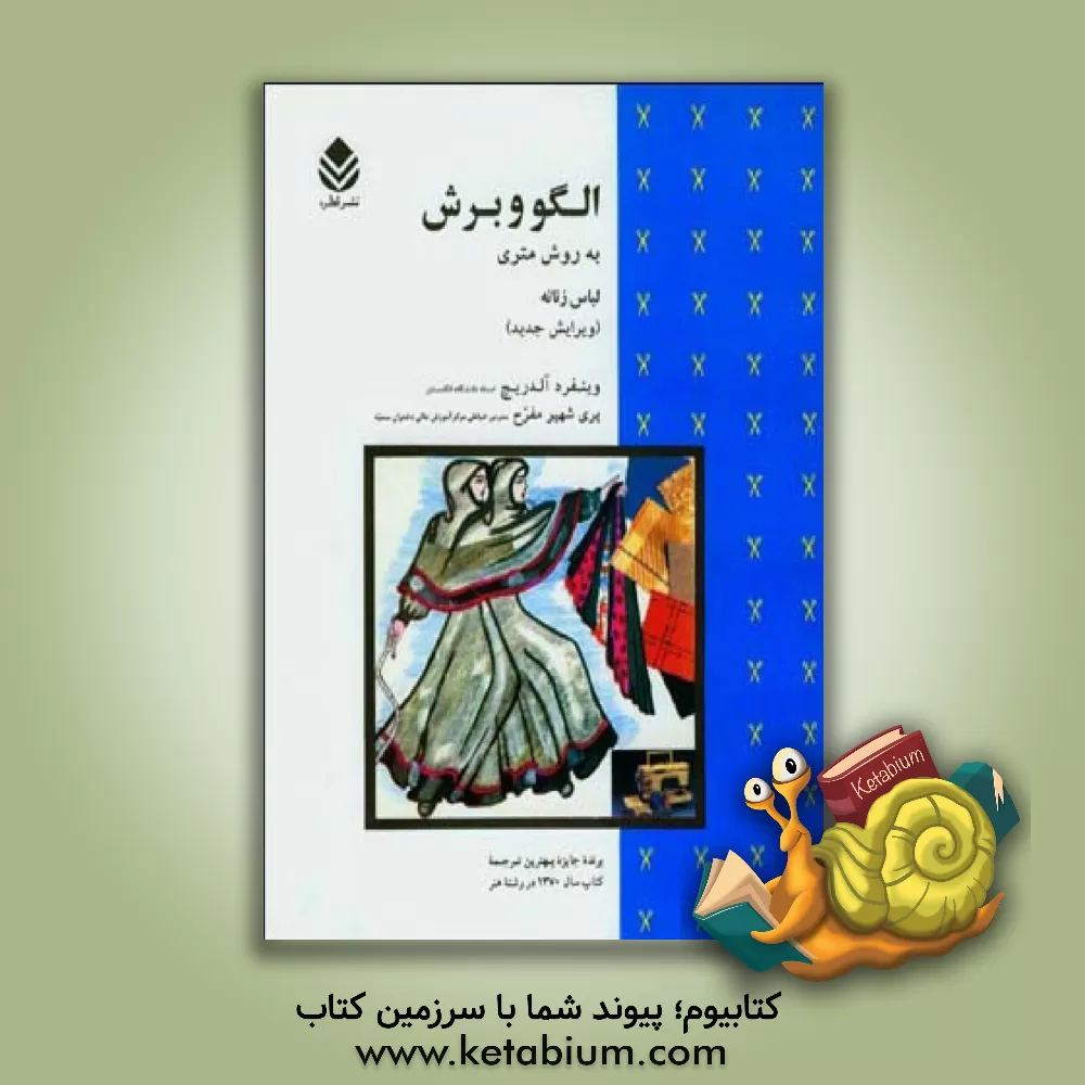 کتاب الگو و برش به روش متری لباس زنانه اثر وینفرد آلدریچ