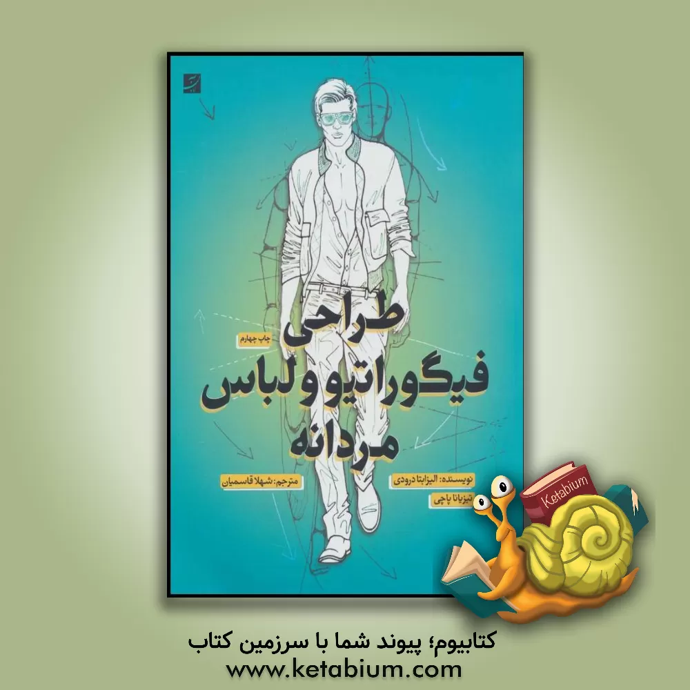 کتاب طراحی فیگوراتیو و لباس مردانه اثر الیزابت درودی