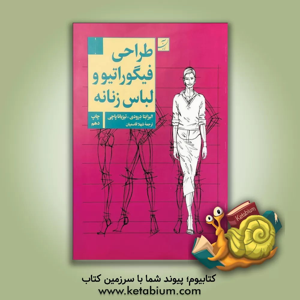 کتاب طراحی فیگوراتیو و لباس زنانه اثر الیزابت درودی