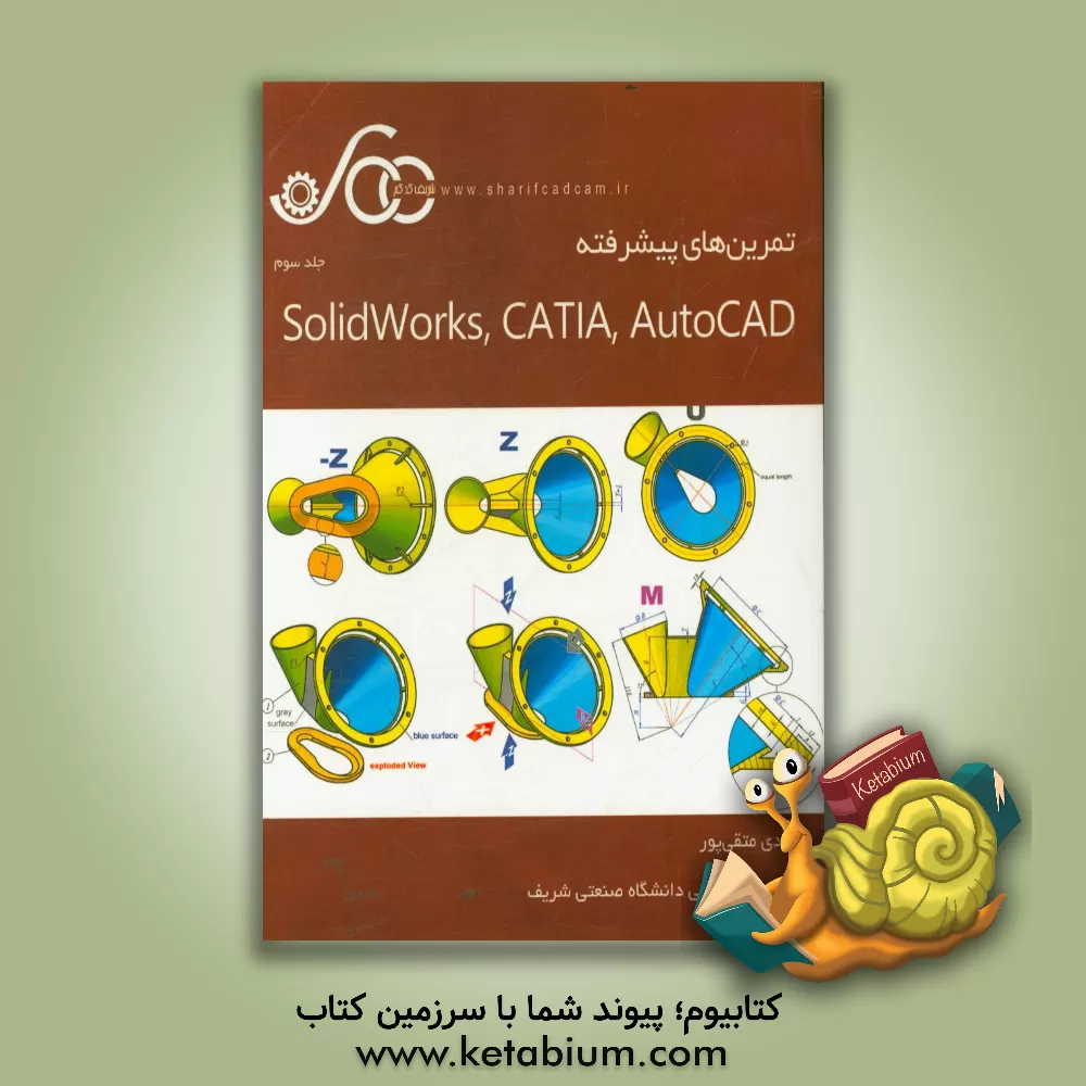 کتاب تمرین‌های پیشرفته Solidworks، CATIA، AutoCAD اثر مهدی متقی‌پور