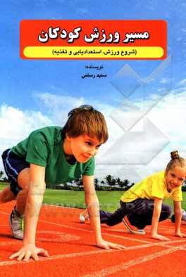 کتاب مسیر ورزش کودکان (شروع، استعدادیابی و تغذیه ورزشی) اثر سعید رستمی